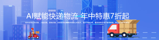 AI賦能快遞物流，年中特惠7折起