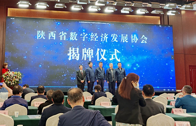陜西省數(shù)字經濟發(fā)展協(xié)會揭牌儀式