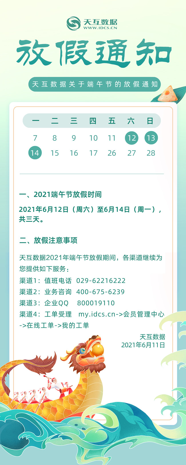 天互數(shù)據(jù)2021年端午節(jié)假期服務(wù)公告