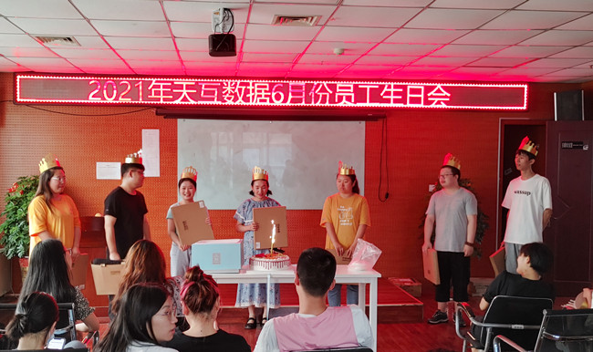 天互數(shù)據(jù)6月份員工生日會來啦~